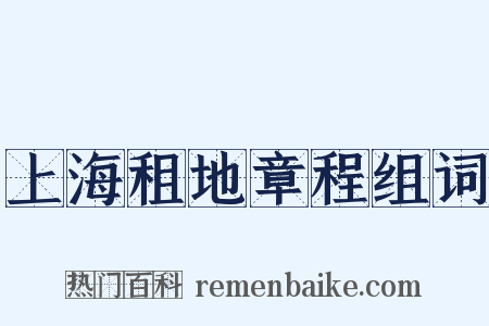 上海租地章程组词是什么意思的图片